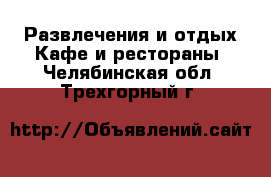 Развлечения и отдых Кафе и рестораны. Челябинская обл.,Трехгорный г.